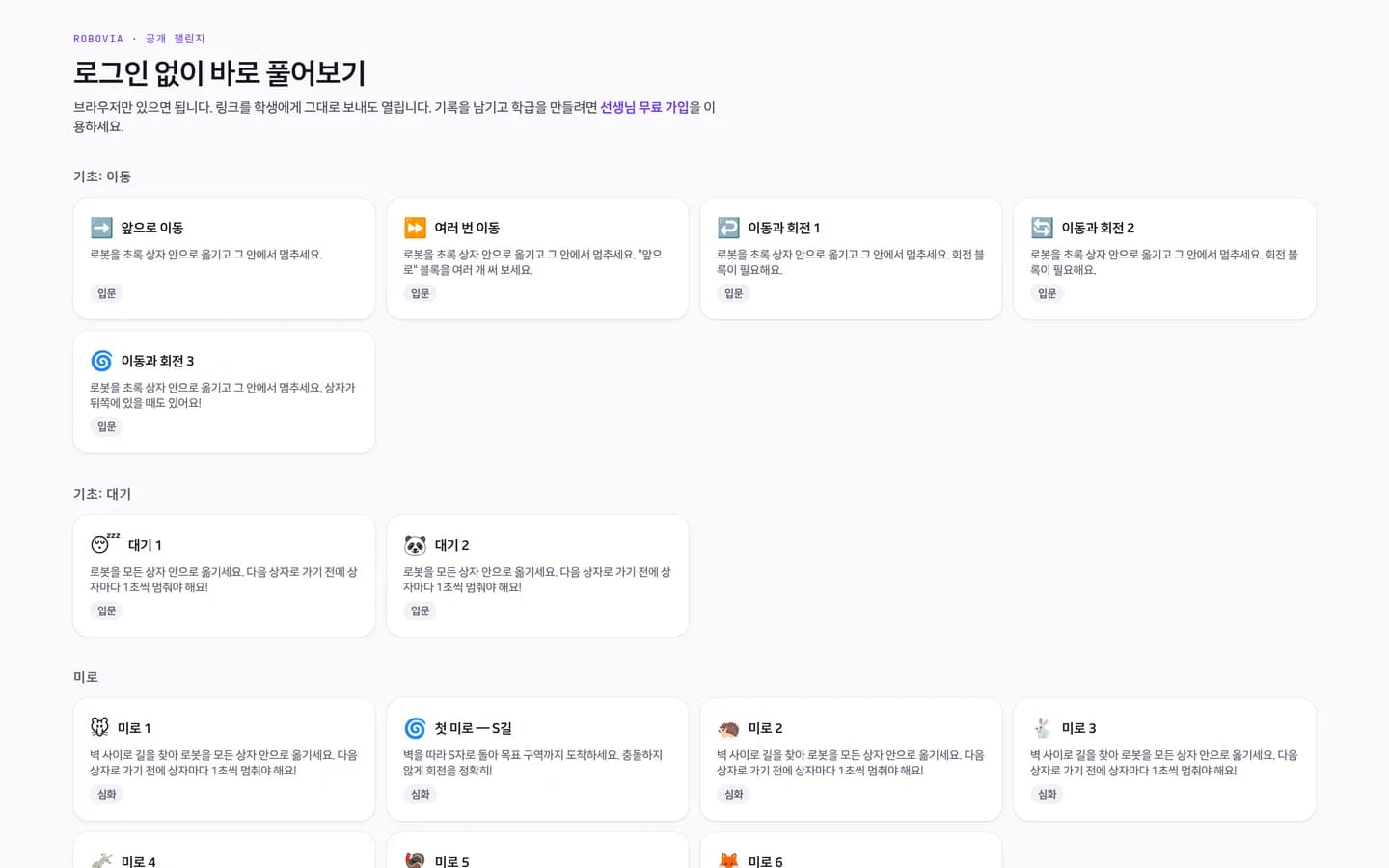 Robovia 공개 챌린지 목록. 기초·대기·미로 등 묶음별로 챌린지 카드가 늘어서 있다
