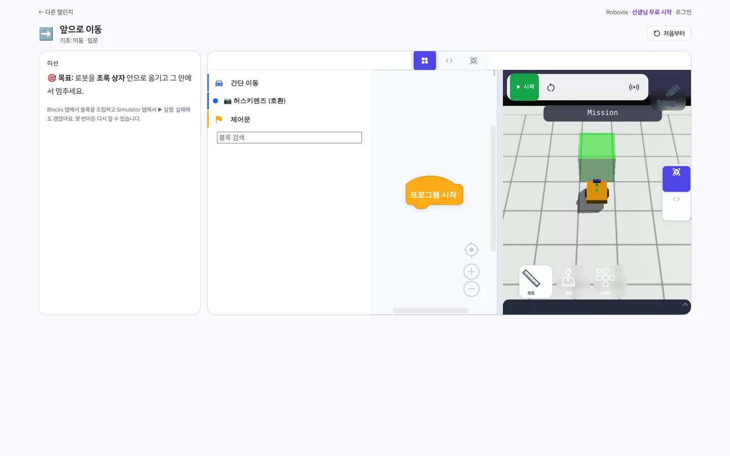 Robovia 공개 챌린지 화면. 왼쪽에 미션 설명, 가운데 블록 코딩 영역, 오른쪽에 3D 로봇 시뮬레이터가 보인다