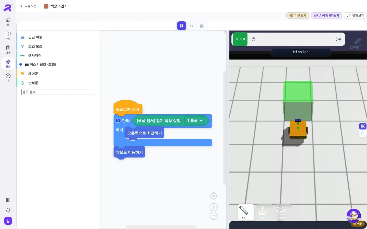 Robovia 학생 챌린지 화면. 왼쪽에 블록 코드, 오른쪽 3D 시뮬레이터에서 로봇이 초록 상자 앞에 서 있다