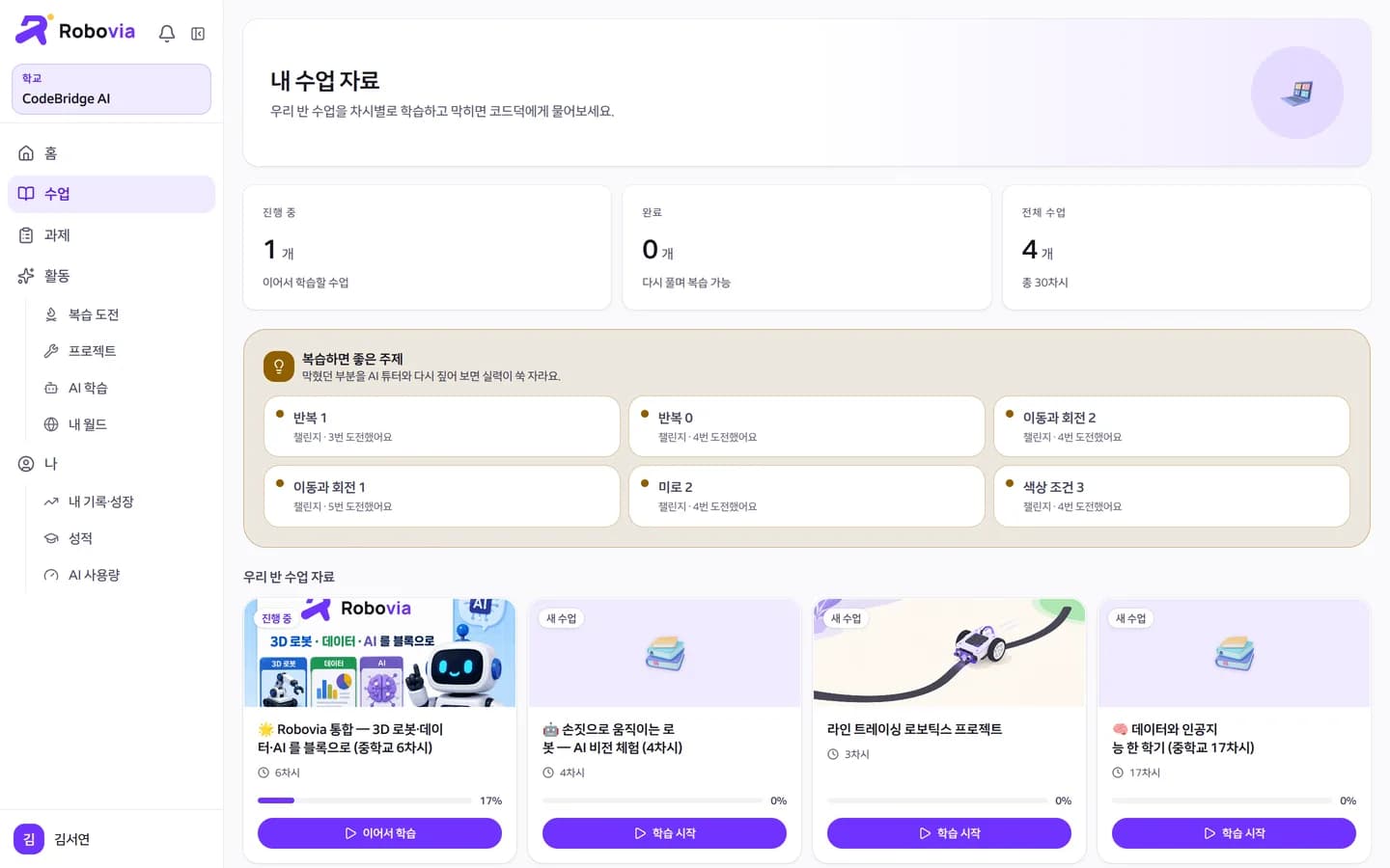 Robovia 학생 내 수업 자료. 복습하면 좋은 주제와 우리 반 수업 자료 카드 네 개가 보인다