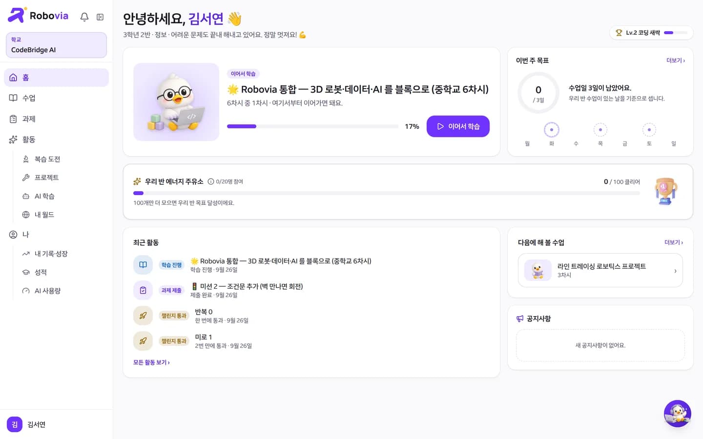 Robovia 학생 홈. 이어서 학습 카드, 이번 주 목표, 우리 반 에너지 주유소, 최근 활동이 보인다