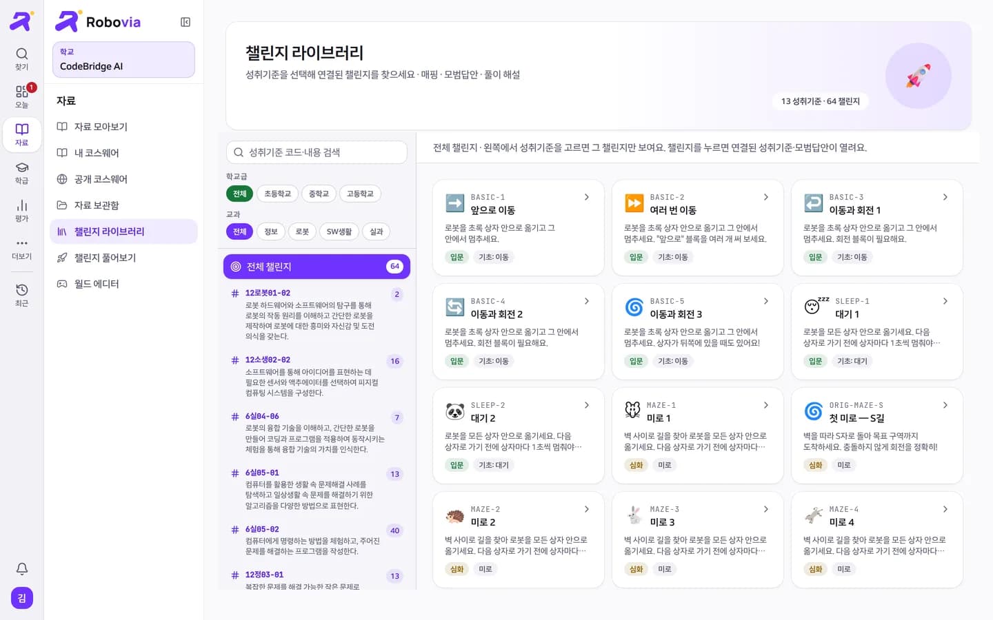 Robovia 챌린지 라이브러리. 왼쪽에 성취기준 목록, 가운데에 챌린지 카드가 보인다