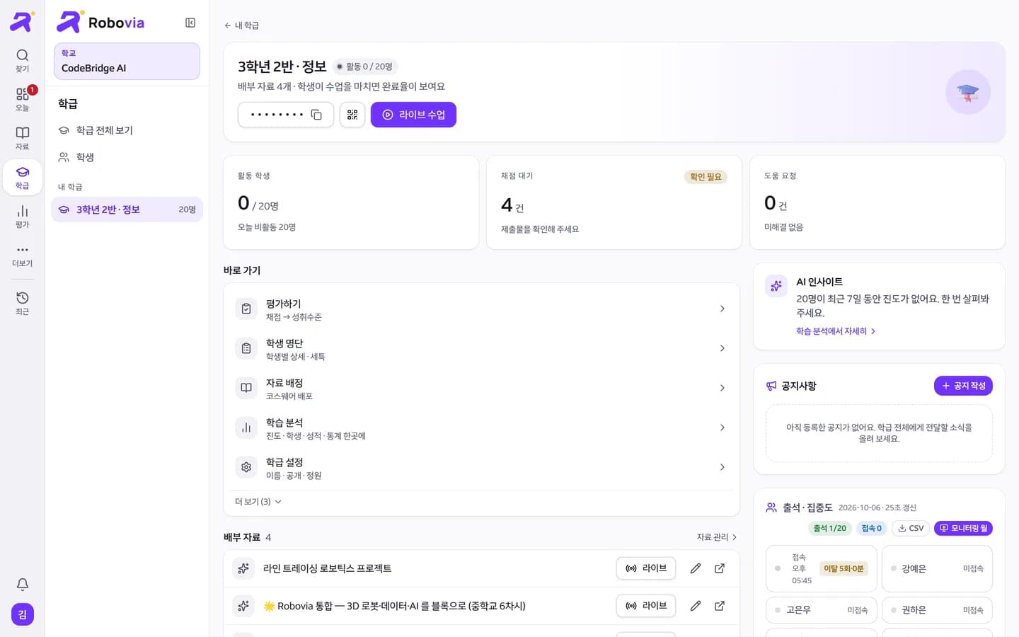 Robovia 학급 대시보드. 초대 코드, 활동 학생, 채점 대기, 도움 요청, 바로 가기, AI 인사이트, 출석 현황이 보인다