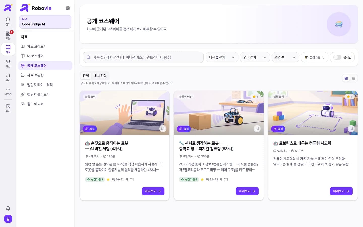 Robovia 공개 코스웨어 라이브러리. 공식 코스웨어 세 개 카드에 차시 수, 시간, 성취기준 배지가 보인다